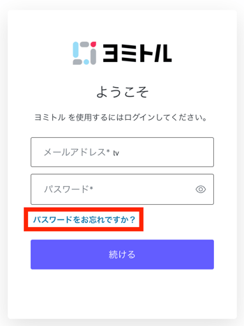 パスワードをお忘れですか