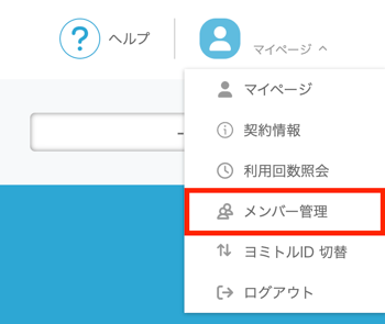 マイページ>メンバー管理