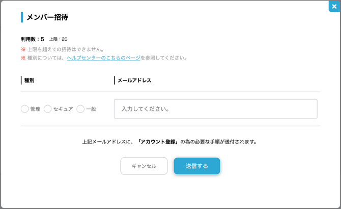 メンバー招待登録