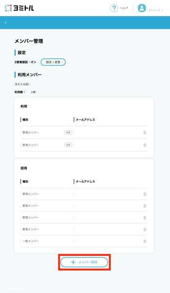 メンバー招待-1