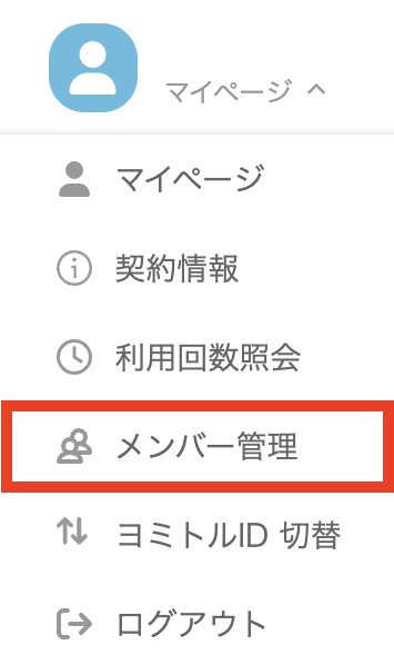 メンバー管理