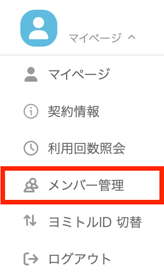 メンバー管理