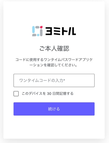 ワンタイムパスワードを入力してログインしてください