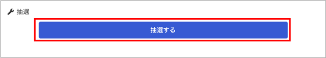 W抽選6