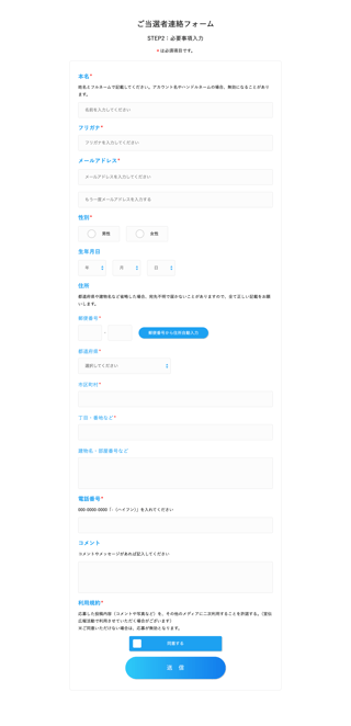 2-6：【X版 フォーム機能：当選者が連絡先を登録する手順】
